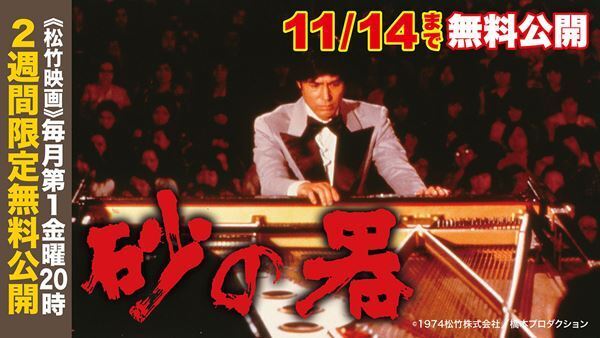 劇場公開50周年記念　松本清張の傑作サスペンス『砂の器』YouTube無料公開スタート