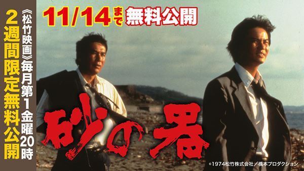 劇場公開50周年記念　松本清張の傑作サスペンス『砂の器』YouTube無料公開スタート