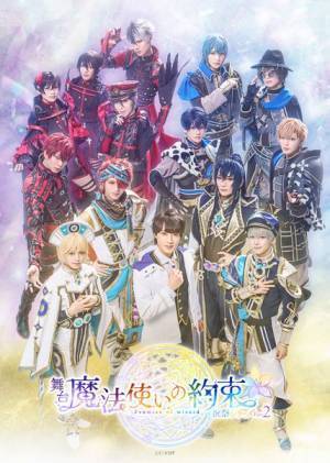 舞台『魔法使いの約束』祝祭シリーズPart2開幕　舞台写真＆キャストコメント到着