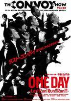 THE CONVOY SHOW vol.43『ONE DAY～Last Run! Run!! Run!!!～』2024年夏、東名阪で開催決定