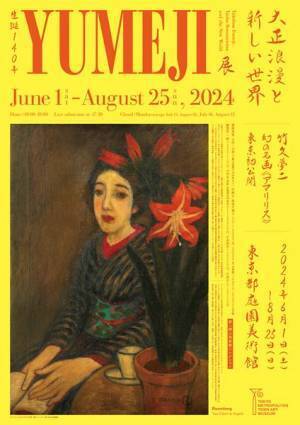 6月29日開催！豪華お土産つき！『生誕140年 YUMEJI展』夜間貸切鑑賞会