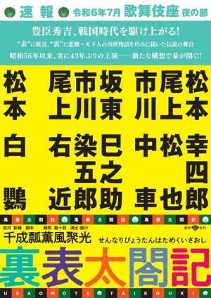 『裏表太閤記』7月歌舞伎座公演で43年ぶりに上演　松本幸四郎、市川染五郎、松本白鸚らが出演