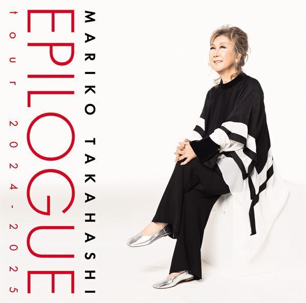 髙橋真梨子、全国ツアーアンコール公演セットリスト・アルバム『EPILOGUE tour 2024-2025』収録曲公開
