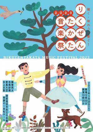 藤巻亮太、寺尾紗穂、君島大空ら出演のフリーイベント『聴く・味わう・繋ぐ！りくぜんたかた音楽祭2023』開催決定