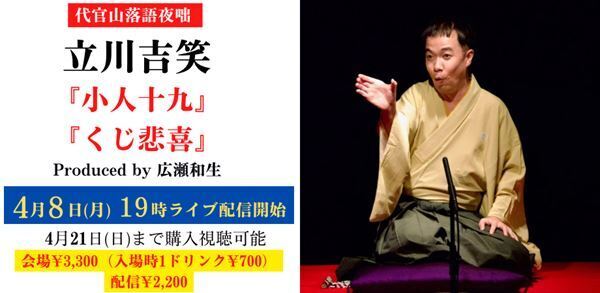 落語二席と今後についてのトークに注目「代官山落語夜咄 立川吉笑『小人十九』『くじ悲喜』」