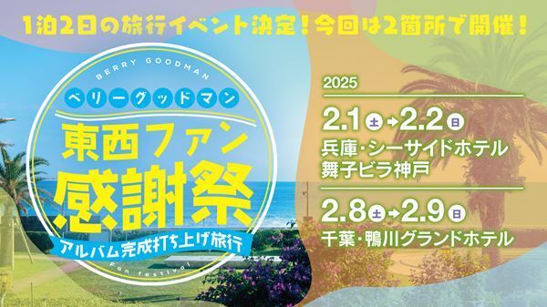ベリーグッドマン、通算12作目のオリジナルアルバム発売決定　「ファンと行く」アルバム先行試聴旅行開催も