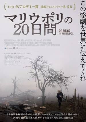 命がけで撮影したドキュメンタリー『マリウポリの20日間』日本公開決定　予告＆ポスター＆場面写真公開