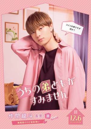 畑芽育、作間龍斗らの台詞が添えられた『うちの弟どもがすみません』キャラクタービジュアル5点公開