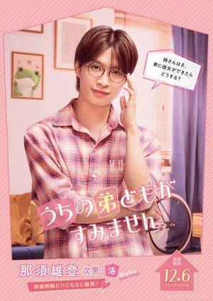 畑芽育、作間龍斗らの台詞が添えられた『うちの弟どもがすみません』キャラクタービジュアル5点公開