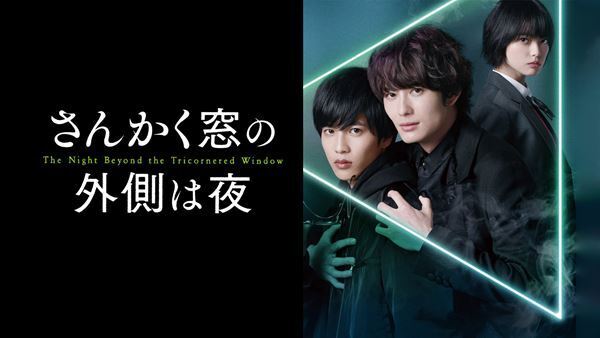 心霊探偵バディが呪いの連続殺人事件に挑む！ 『さんかく窓の外側は夜』特集　