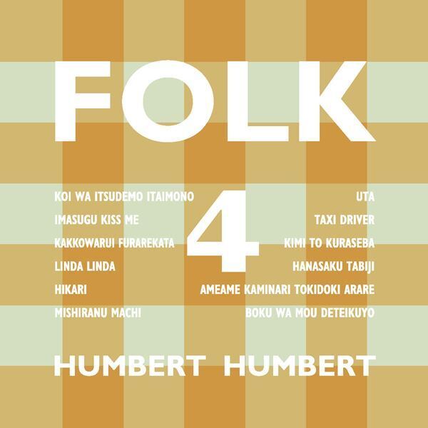ハンバート ハンバート、弾き語り作品『FOLK 4』詳細発表　新曲の先行配信も