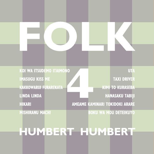 ハンバート ハンバート、弾き語り作品『FOLK 4』詳細発表　新曲の先行配信も