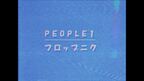 PEOPLE 1、初ライブより「フロップニク」映像公開＆ワンマンツアー追加公演決定