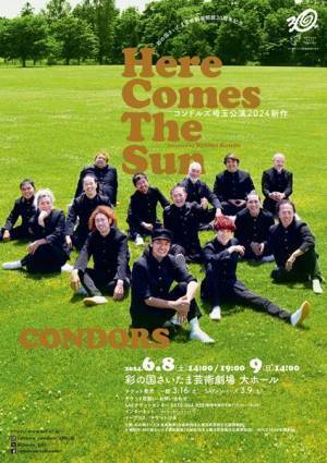 新作『Here Comes The Sun』を上演。埼玉でしか味わえない、コンドルズのブレない魅力