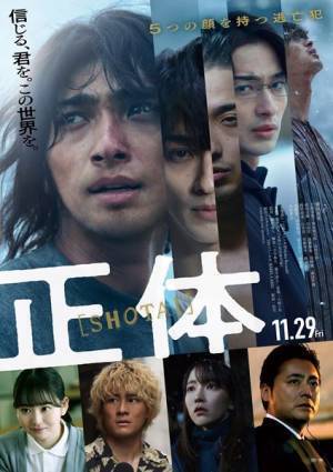 横浜流星主演映画『正体』主題歌はヨルシカの書き下ろし新曲　本予告映像も公開