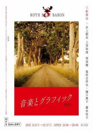 ROTH BART BARON、ニューアルバム『８』全10曲のMVを本日より順次公開