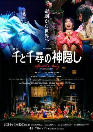 川栄李奈、福地桃子が舞台『千と千尋の神隠し』2024年公演に出演　橋本環奈＆上白石萌音と4人で千尋役に