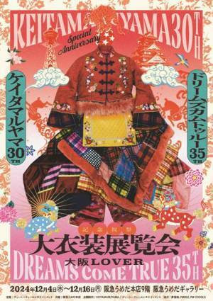 DREAMS COME TRUE、大阪でイルミネーション＆大規模展覧会を開催　初のステージ衣装ブックも発売