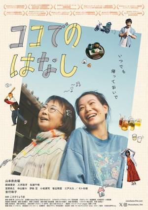 映画『ココでのはなし』吉行和子の温かい演技に心が解きほぐれる本編映像公開