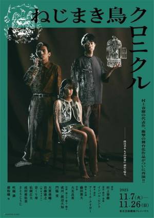 村上春樹原作の舞台『ねじまき鳥クロニクル』バリアフリー字幕配信がスタート