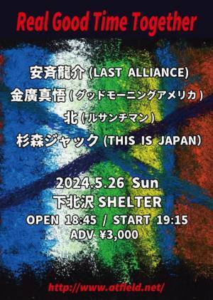 ラスアラ安斉龍介、グドモ金廣真悟ら出演の弾き語りイベント『Real Good Time Together』開催決定