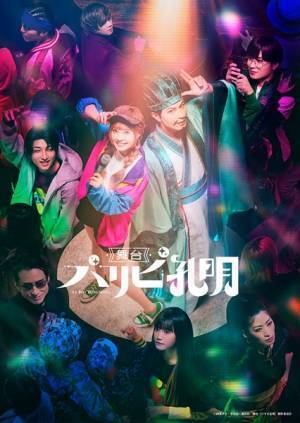 舞台『パリピ孔明』キービジュアル公開　藤田玲、岩田陽葵、高尾楓弥らが一堂に会する