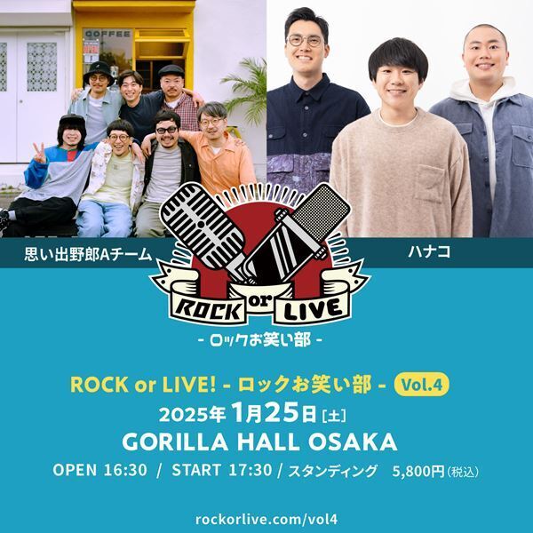 『ROCK or LIVE -ロックお笑い部- Vol.4』　思い出野郎Aチーム×ハナコの出演決定