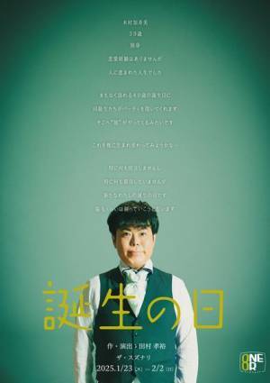 ONEOR8『誕生の日』メインビジュアル公開　作・演出の田村孝裕よりコメント到着