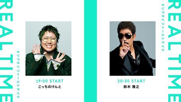 「THE FIRST TAKE」 一発撮り生配信「REAL TIME THE FIRST TAKE」開催決定　出演アーティストに鈴木雅之、こっちのけんと