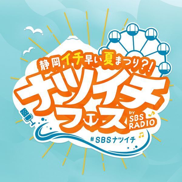 お笑い＆音楽ライブあり『ナツイチフェス』6月1日・2日開催