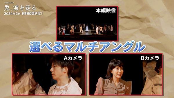 高橋一生×松たか子×多部未華子、NODA・MAP『兎、波を走る』マルチアングル配信決定