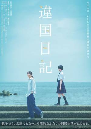 新垣結衣×早瀬憩『違国日記』特報＆ティザービジュアル公開