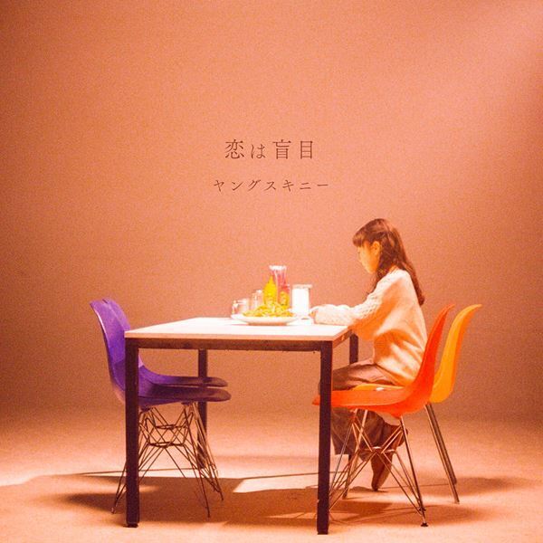 ヤングスキニー、久住小春＆佐藤大樹W主演『瓜を破る』OP曲の配信リリース＆MVプレミア公開が決定