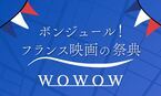 『ボンジュール！フランス映画の祭典』WOWOWが厳選したフランス映画40作品を放送・配信