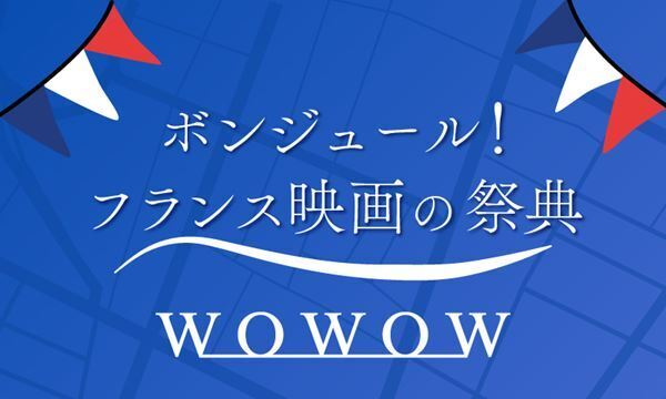 『ボンジュール！フランス映画の祭典』WOWOWが厳選したフランス映画40作品を放送・配信