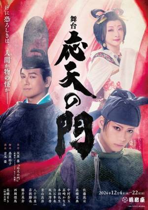 佐藤流司、高橋克典、花總まり出演舞台『応天の門』中村莟玉、本田礼生ら共演者＆第1弾ビジュアル解禁