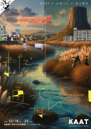 KAAT×山田うん×池上高志『まだここ通ってない』ビジュアル＆キャスト発表