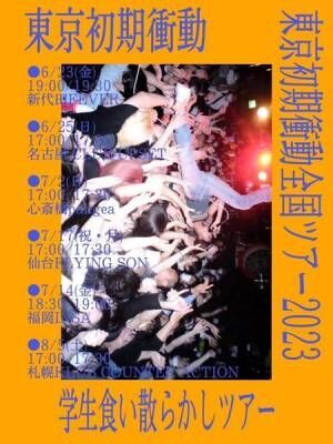 東京初期衝動、下北沢SHELTERで『トキョショキフェス'23』開催発表