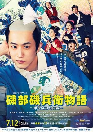 主演・杉野遥亮『磯部磯兵衛物語～浮世はつらいよ～』ポスター＆本予告公開