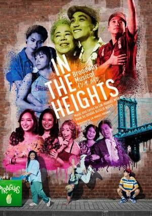 Broadway Musical『IN THE HEIGHTS イン・ザ・ハイツ』メインビジュアル
