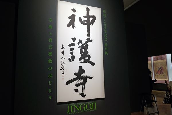 『神護寺―空海と真言密教のはじまり』レポート　1200年の時を超えご本尊《薬師如来立像》が寺外初公開