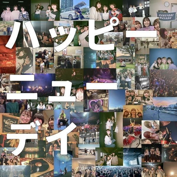 カネヨリマサル、最新曲「ハッピーニューデイ」が『めざまし8』のエンディング曲に　対バンツアーの開催も決定