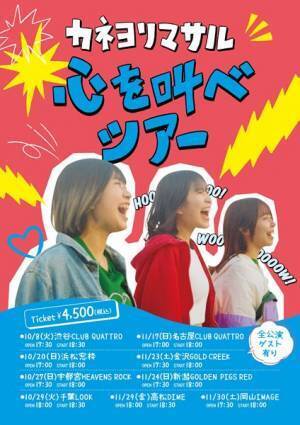 カネヨリマサル、最新曲「ハッピーニューデイ」が『めざまし8』のエンディング曲に　対バンツアーの開催も決定