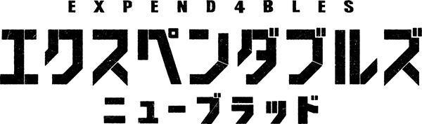 77歳スタローンの背負い投げアクションも　映画『エクスペンダブルズ ニューブラッド』特報映像公開