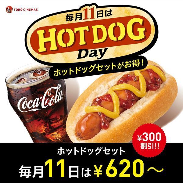 全国のTOHOシネマズでお得にホットドッグを購入できる“ホットドッグデイ”がスタート