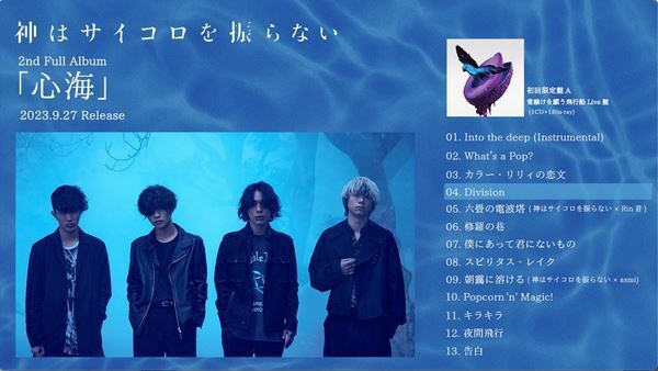 神はサイコロを振らない、ニューアルバム『心海』全曲トレーラー映像公開　柳田周作のメッセージも
