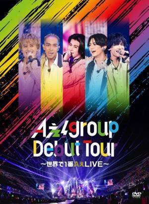 Aぇ! group 12月4日リリースのLIVE DVDより ファンが選んだ「#あなたが1番見たいAぇLIVE」TOP10ダイジェスト映像公開