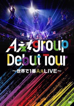 Aぇ! group 12月4日リリースのLIVE DVDより ファンが選んだ「#あなたが1番見たいAぇLIVE」TOP10ダイジェスト映像公開