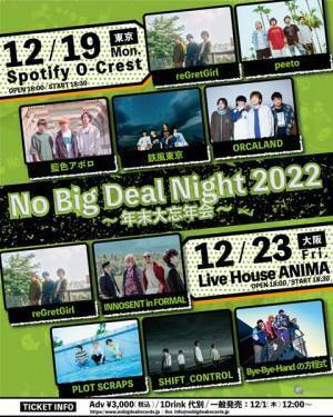 reGretGirl、鉄風東京ら所属の「No Big Deal Records」が忘年会ライブを東京＆大阪で開催へ