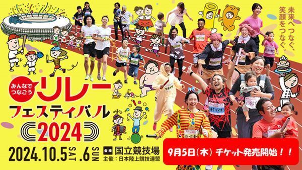 「みんなでつなごうリレーフェスティバル」に登場するスペシャルゲストが決定